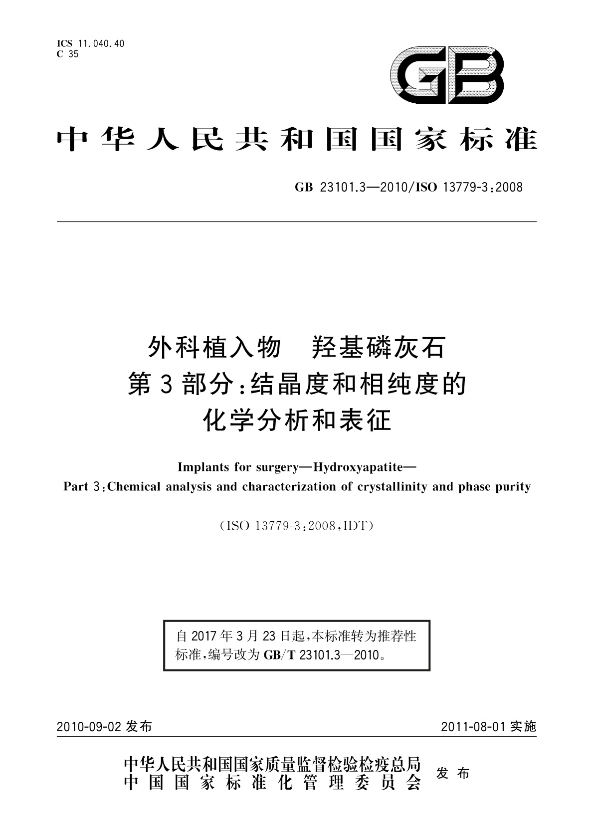 GB/T 23101.3-2010 外科植入物　羟基磷灰石　第3部分：结晶度和相纯度的化学分析和表征