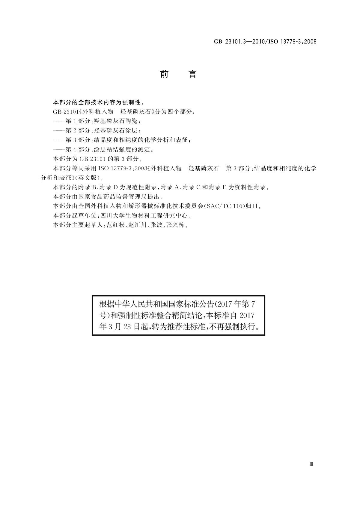 GB/T 23101.3-2010 外科植入物　羟基磷灰石　第3部分：结晶度和相纯度的化学分析和表征
