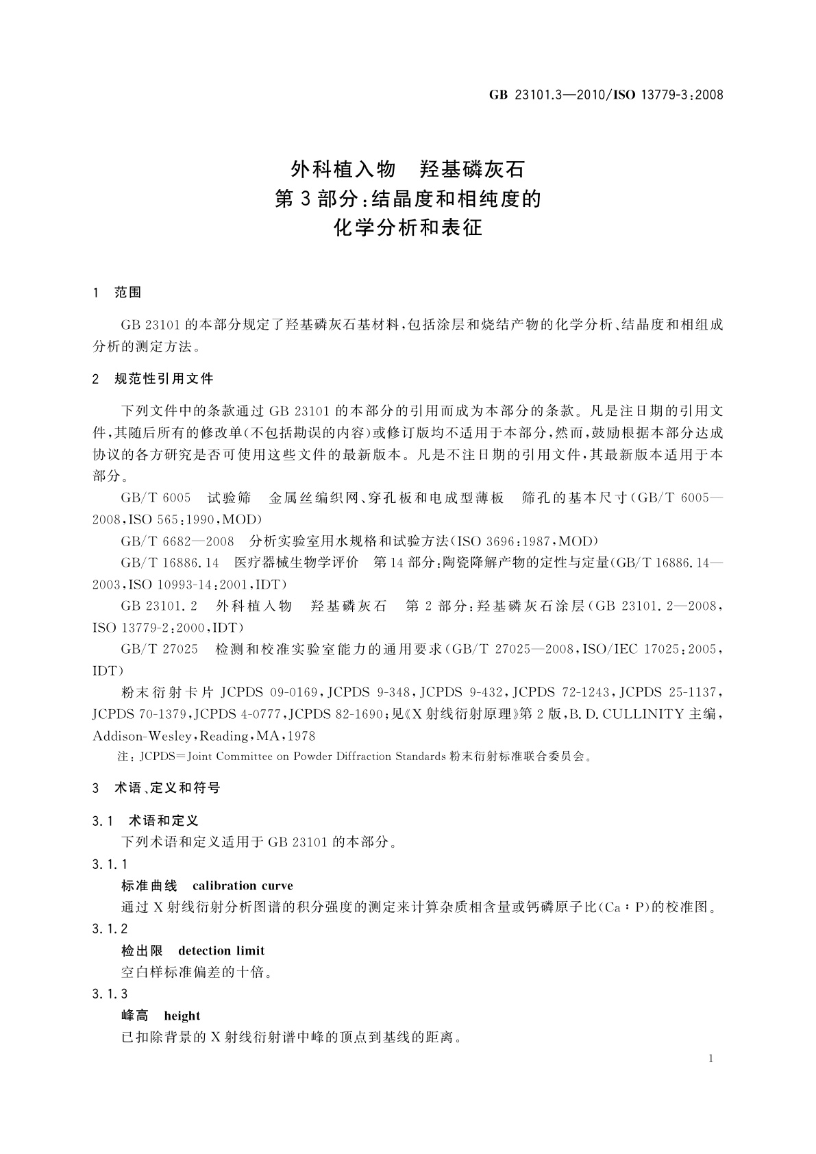 GB/T 23101.3-2010 外科植入物　羟基磷灰石　第3部分：结晶度和相纯度的化学分析和表征
