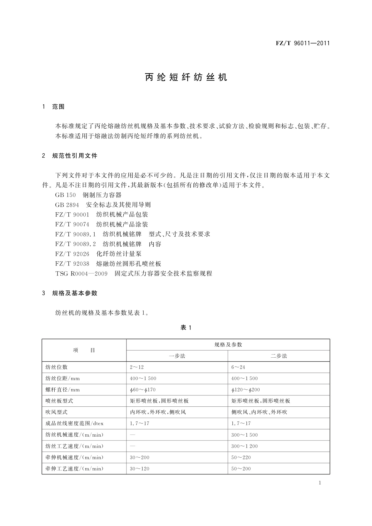FZ/T 96011-2011 丙纶短纤纺丝机