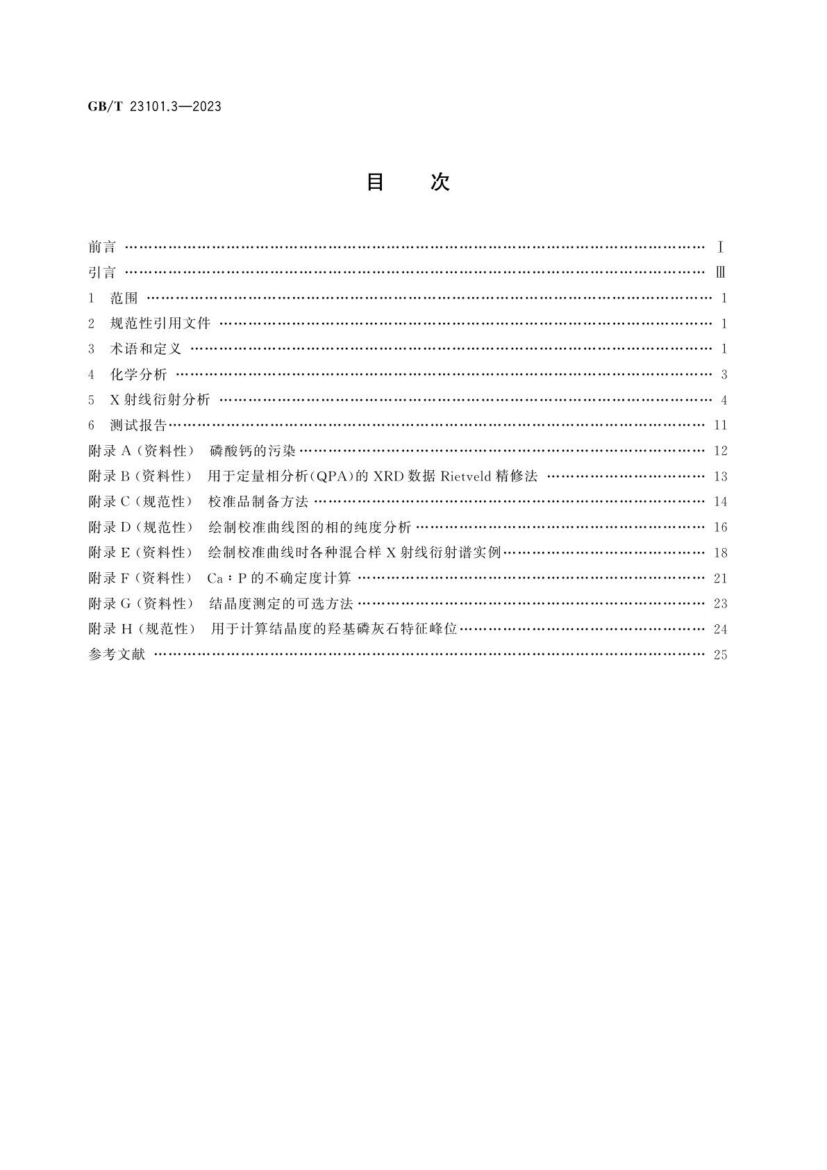 GB/T 23101.3-2023 外科植入物　羟基磷灰石　第3部分：结晶度和相纯度的化学分析和表征