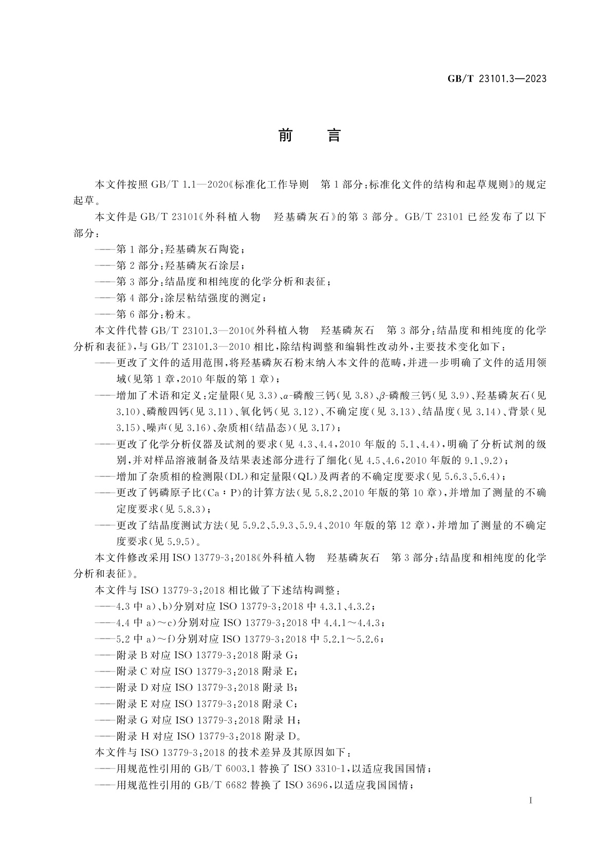 GB/T 23101.3-2023 外科植入物　羟基磷灰石　第3部分：结晶度和相纯度的化学分析和表征