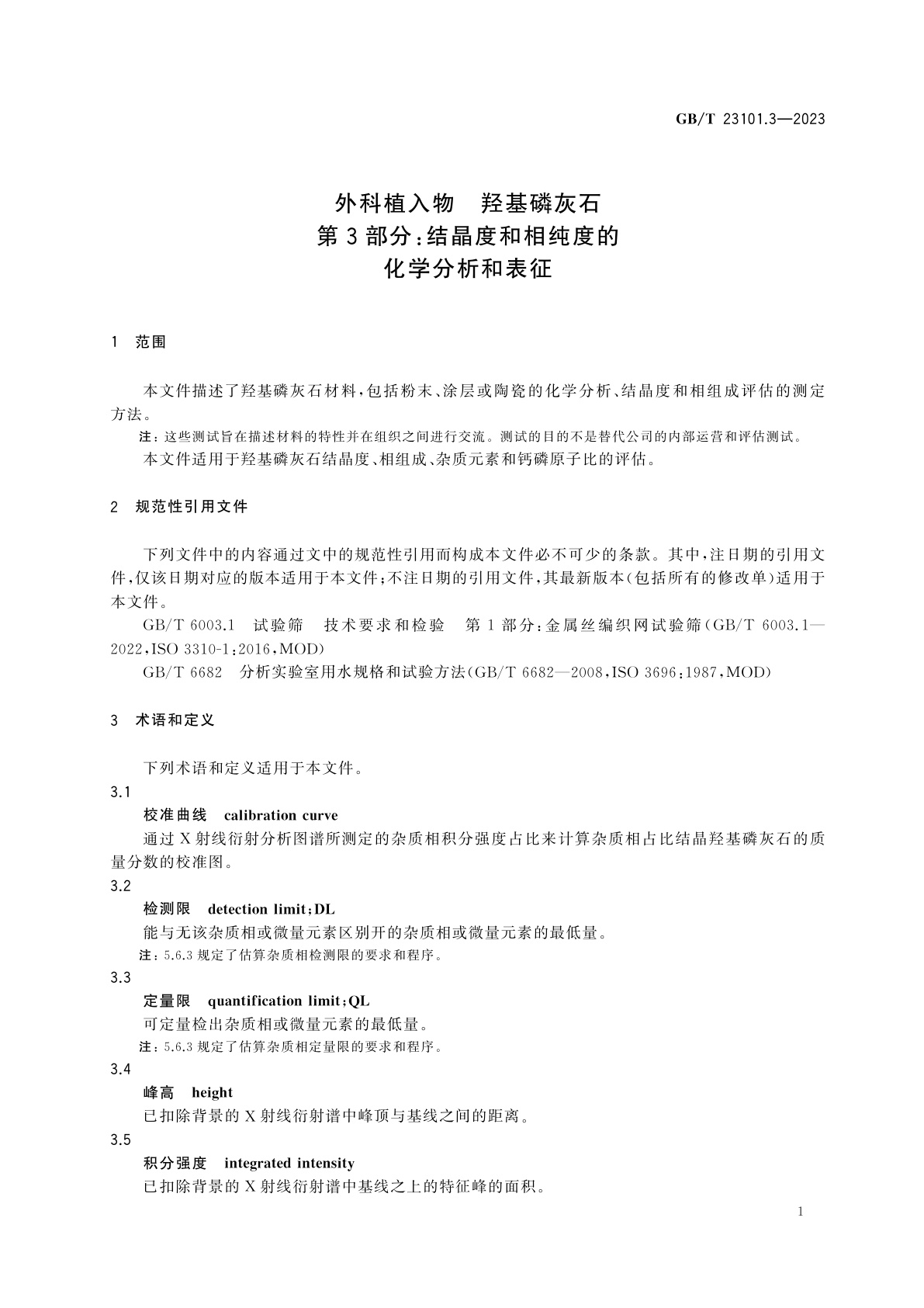 GB/T 23101.3-2023 外科植入物　羟基磷灰石　第3部分：结晶度和相纯度的化学分析和表征