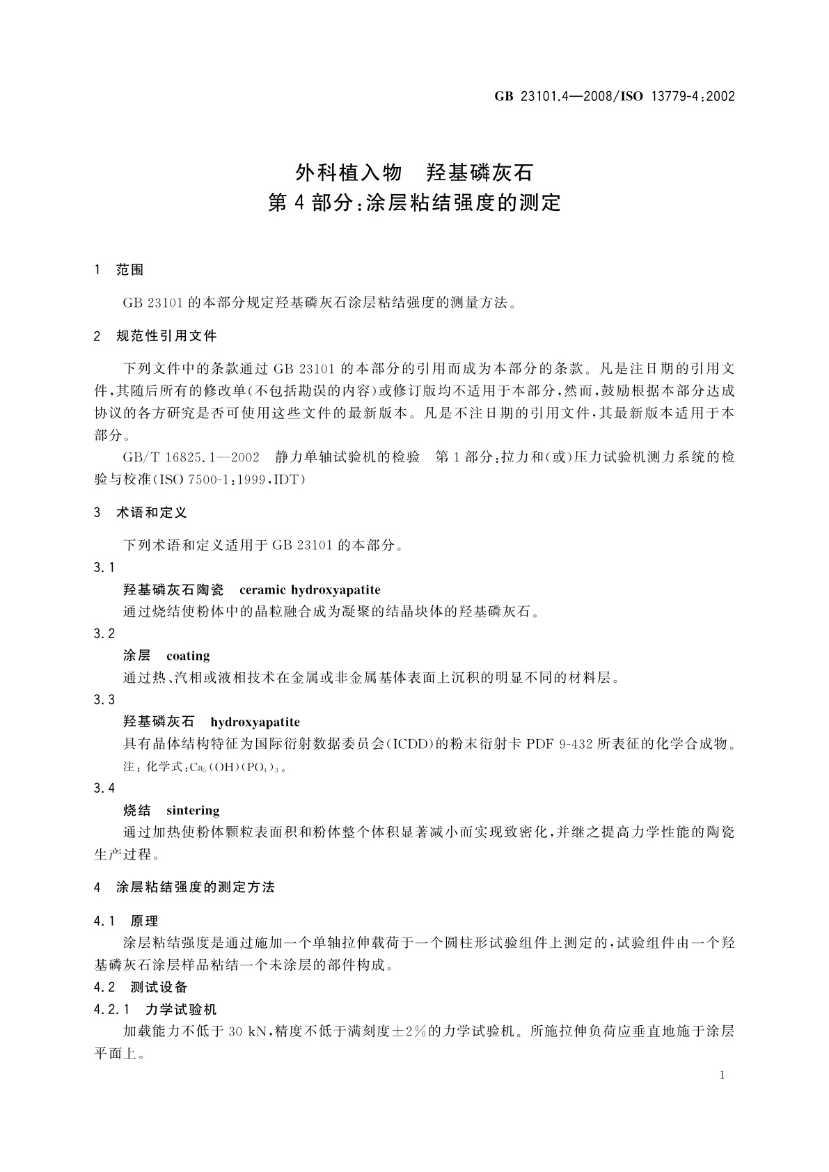 GB/T 23101.4-2008 外科植入物　羟基磷灰石　第4部分：涂层粘结强度的测定