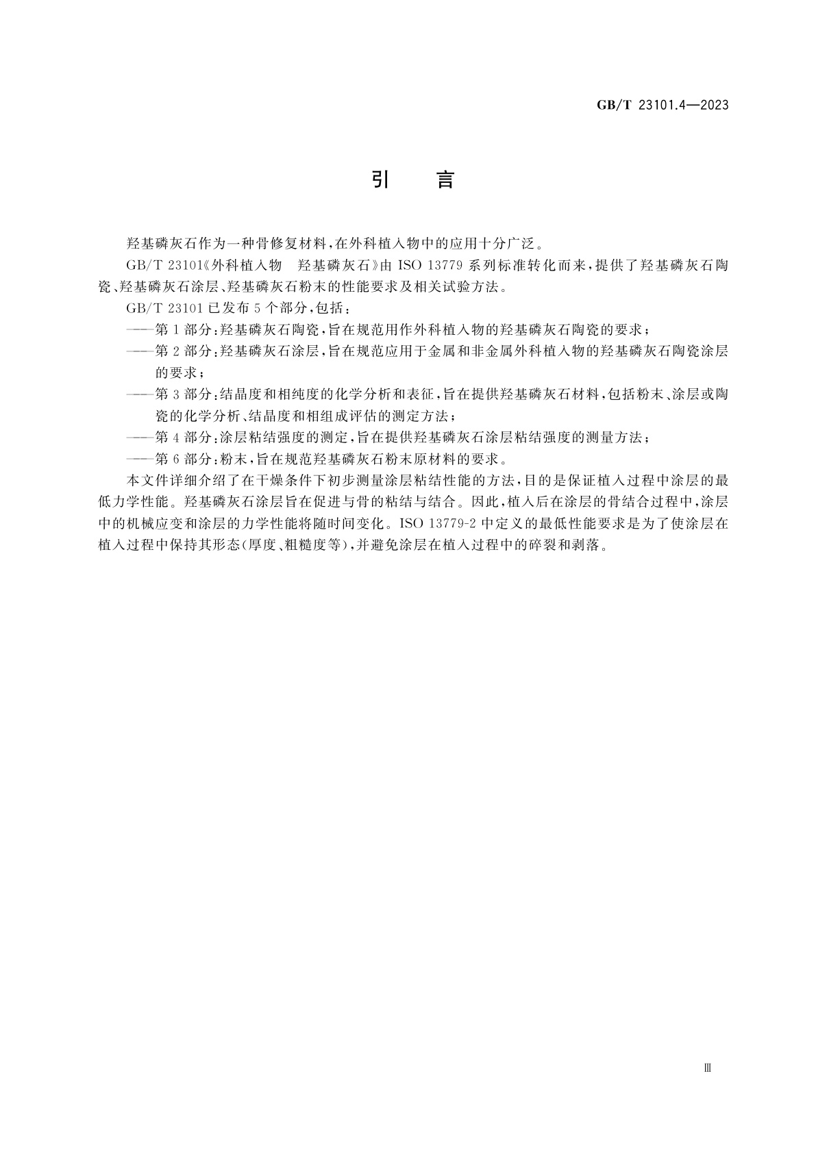 GB/T 23101.4-2023 外科植入物　羟基磷灰石　第4部分：涂层粘结强度的测定
