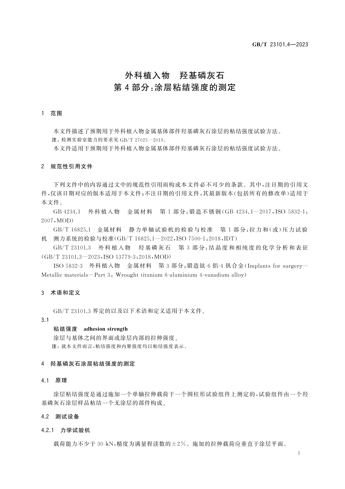GB/T 23101.4-2023 外科植入物　羟基磷灰石　第4部分：涂层粘结强度的测定