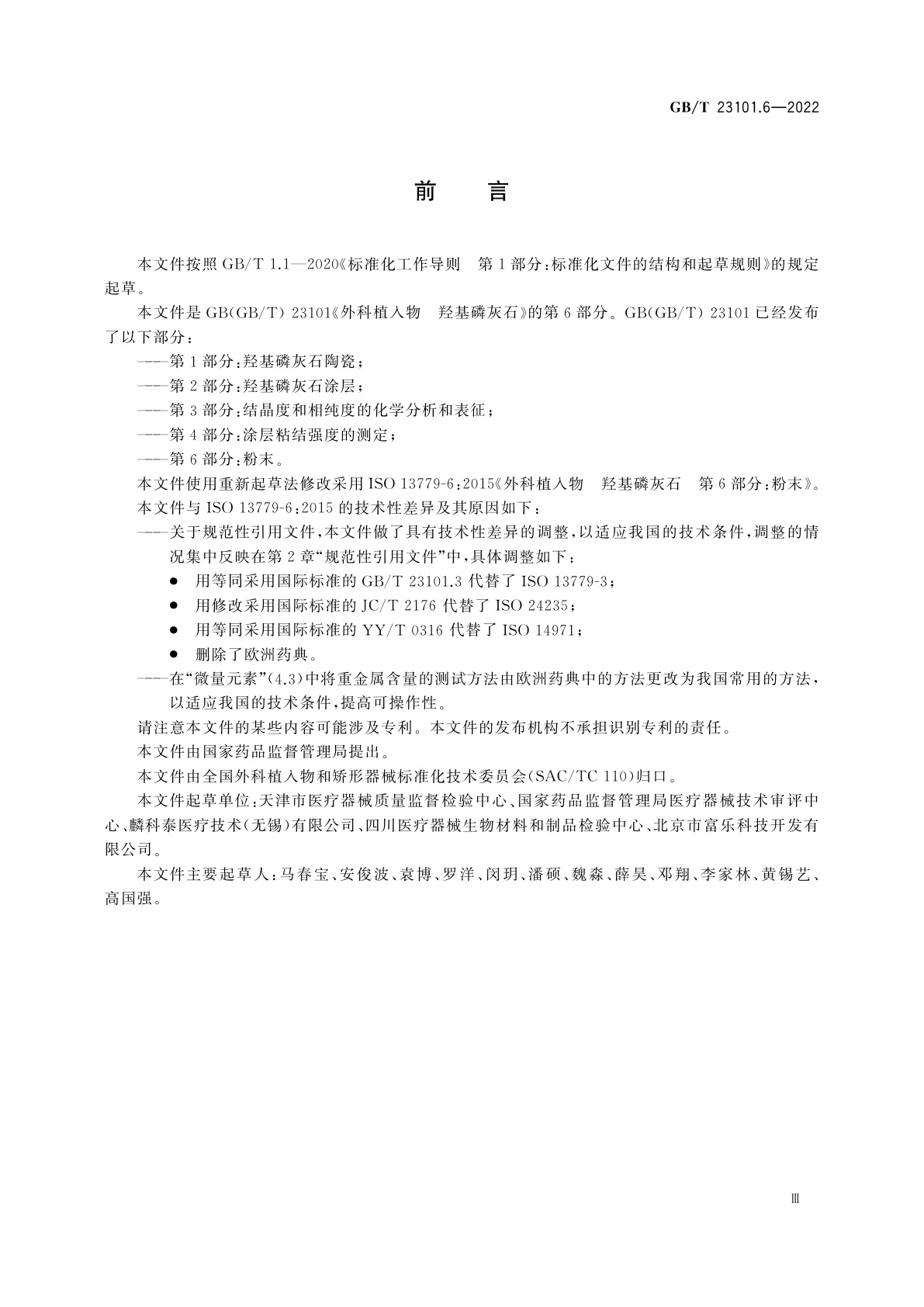 GB/T 23101.6-2022 外科植入物　羟基磷灰石　第6部分：粉末