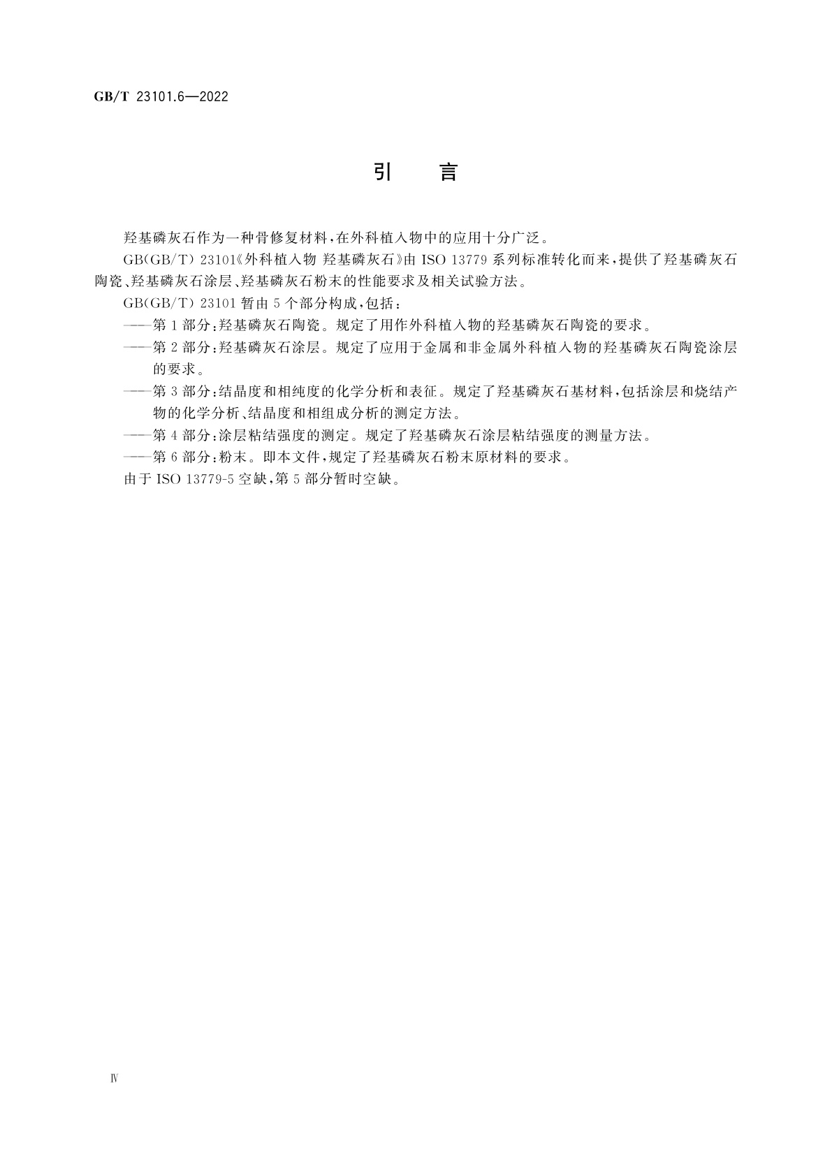 GB/T 23101.6-2022 外科植入物　羟基磷灰石　第6部分：粉末