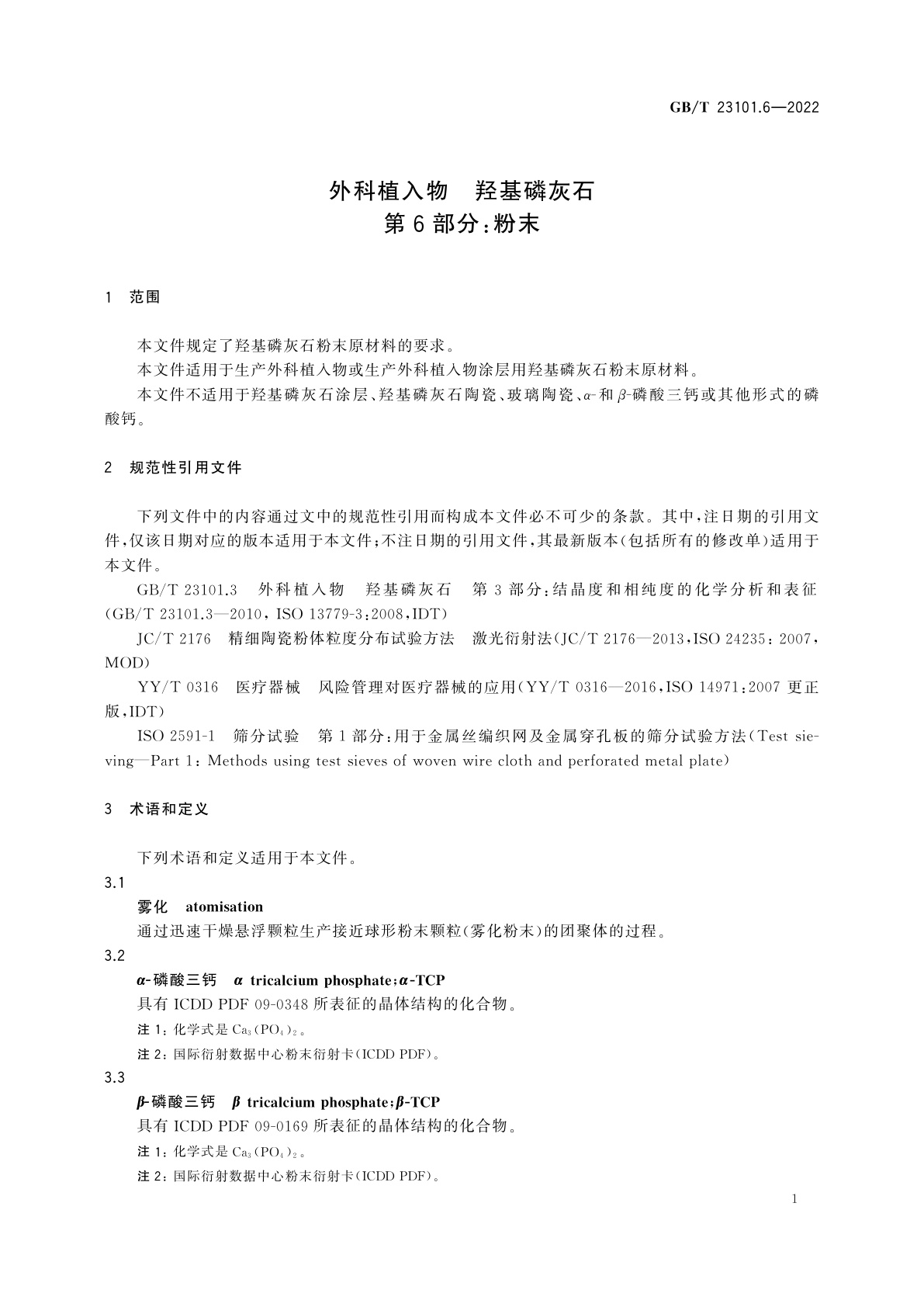 GB/T 23101.6-2022 外科植入物　羟基磷灰石　第6部分：粉末