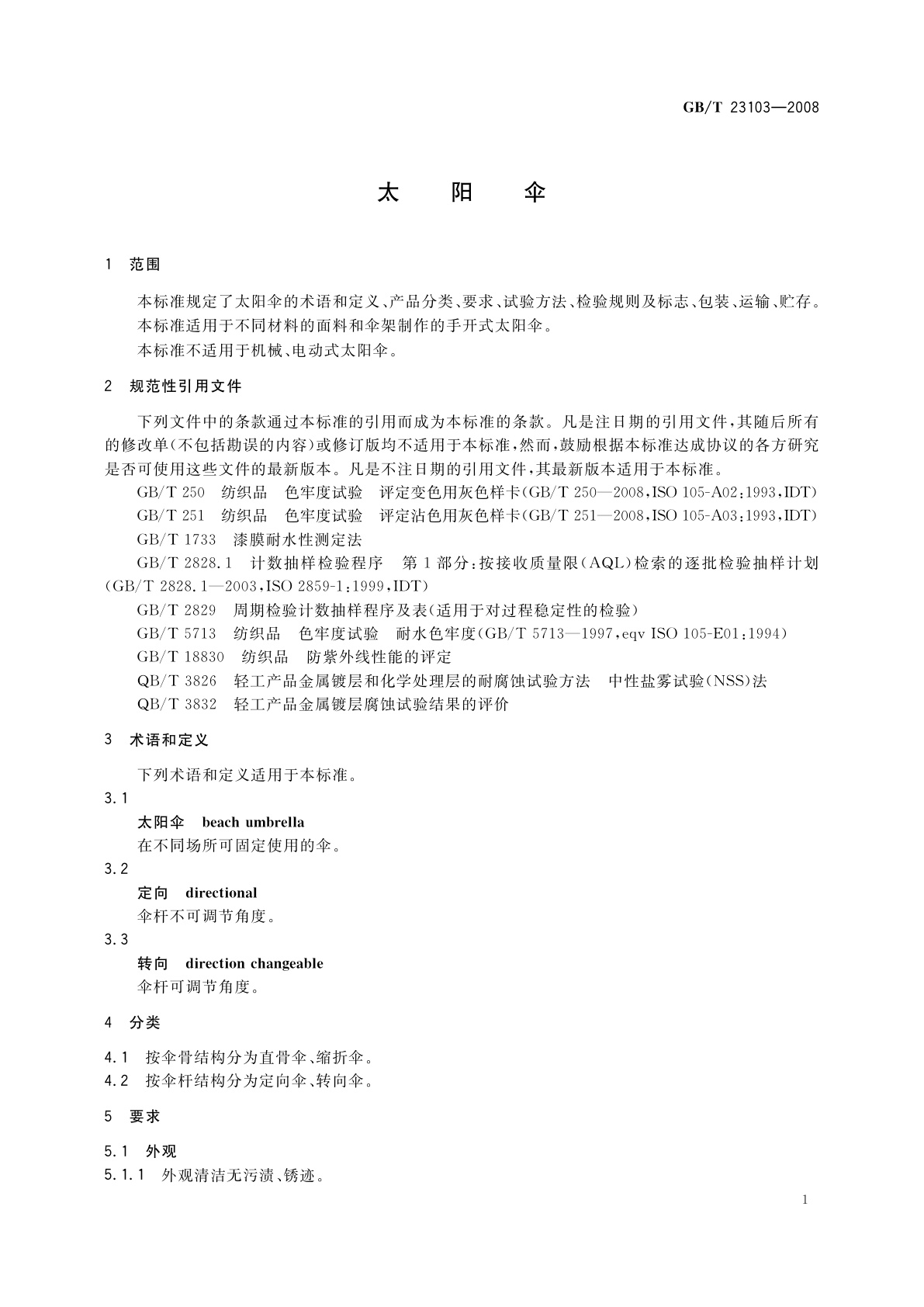 GB/T 23103-2008 太阳伞