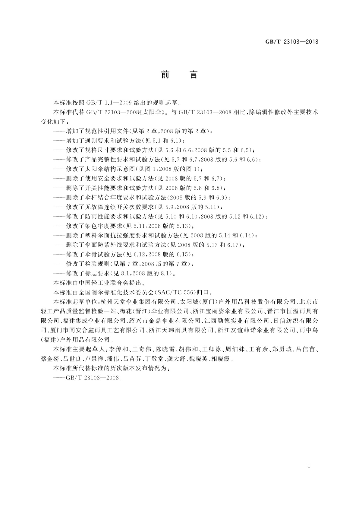 GB/T 23103-2018 太阳伞