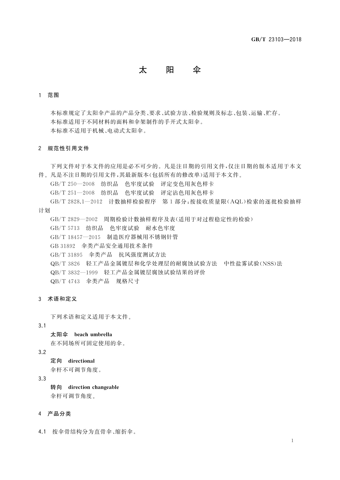 GB/T 23103-2018 太阳伞