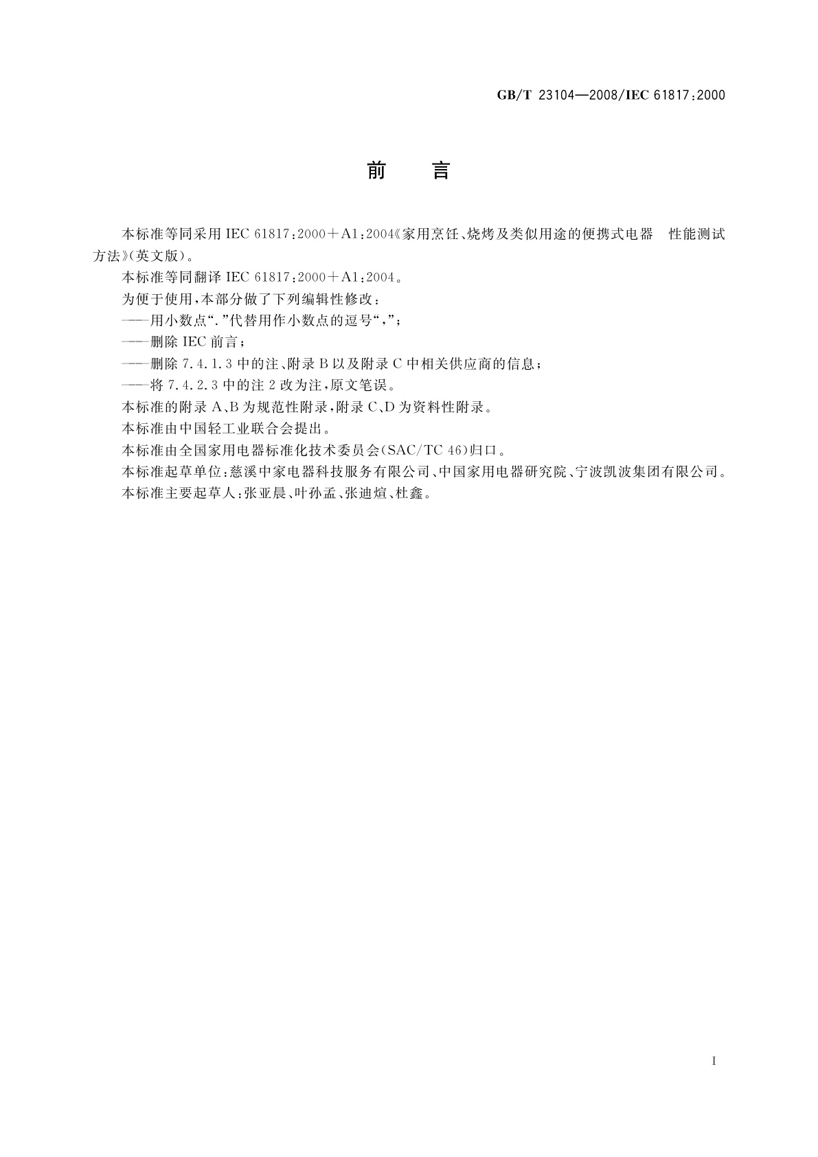 GB/T 23104-2008 家用烹饪、烧烤及类似用途的便携式电器性能测试方法