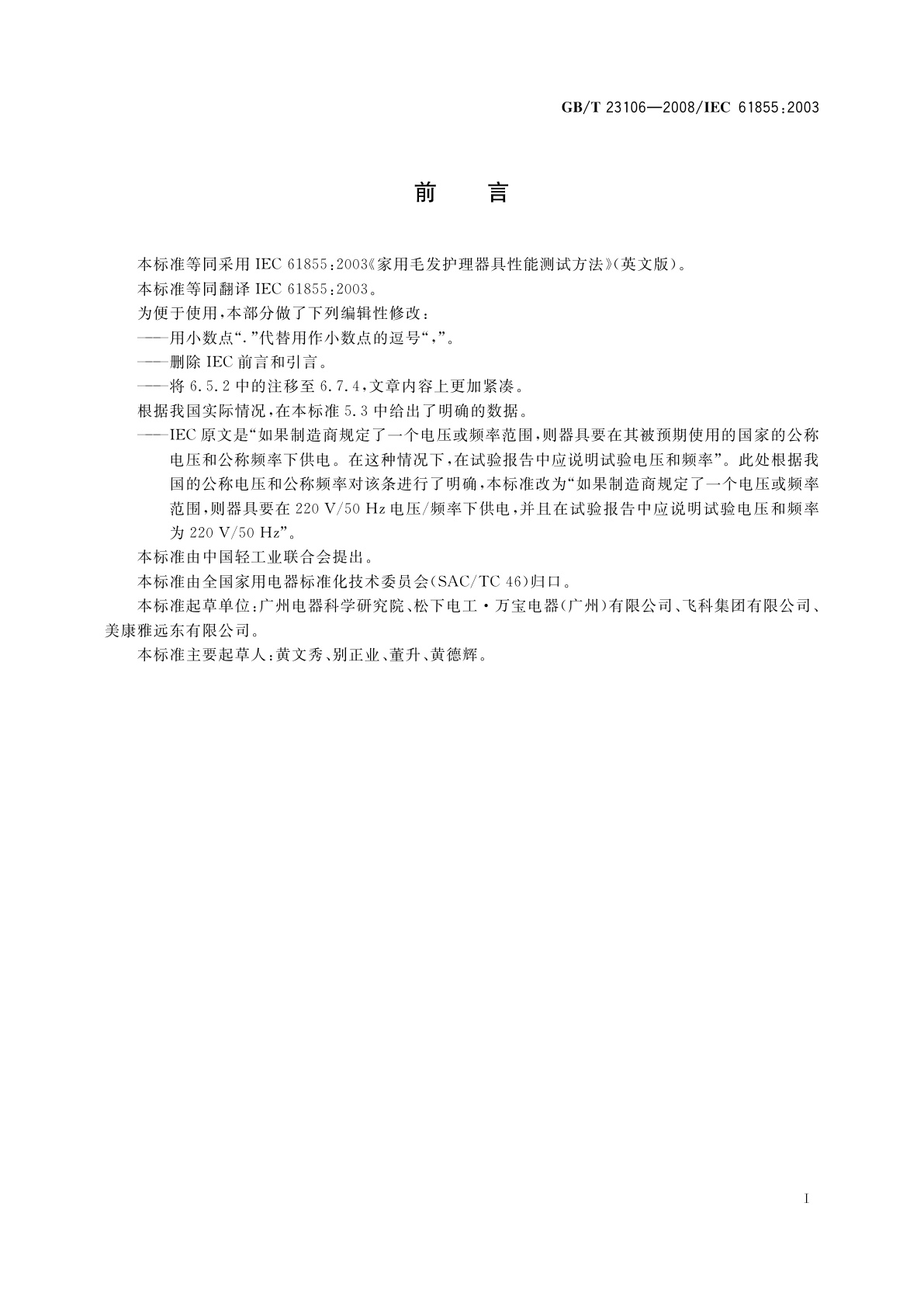 GB/T 23106-2008 家用和类似用途毛发护理器具的性能测试方法