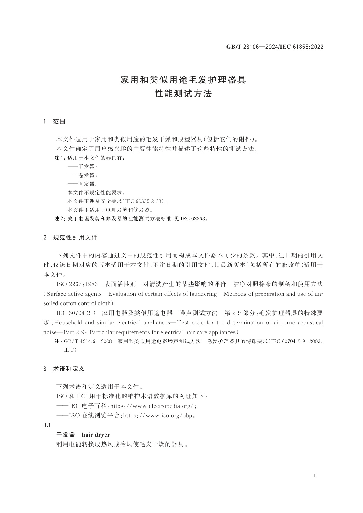 GB/T 23106-2024 家用和类似用途毛发护理器具　性能测试方法