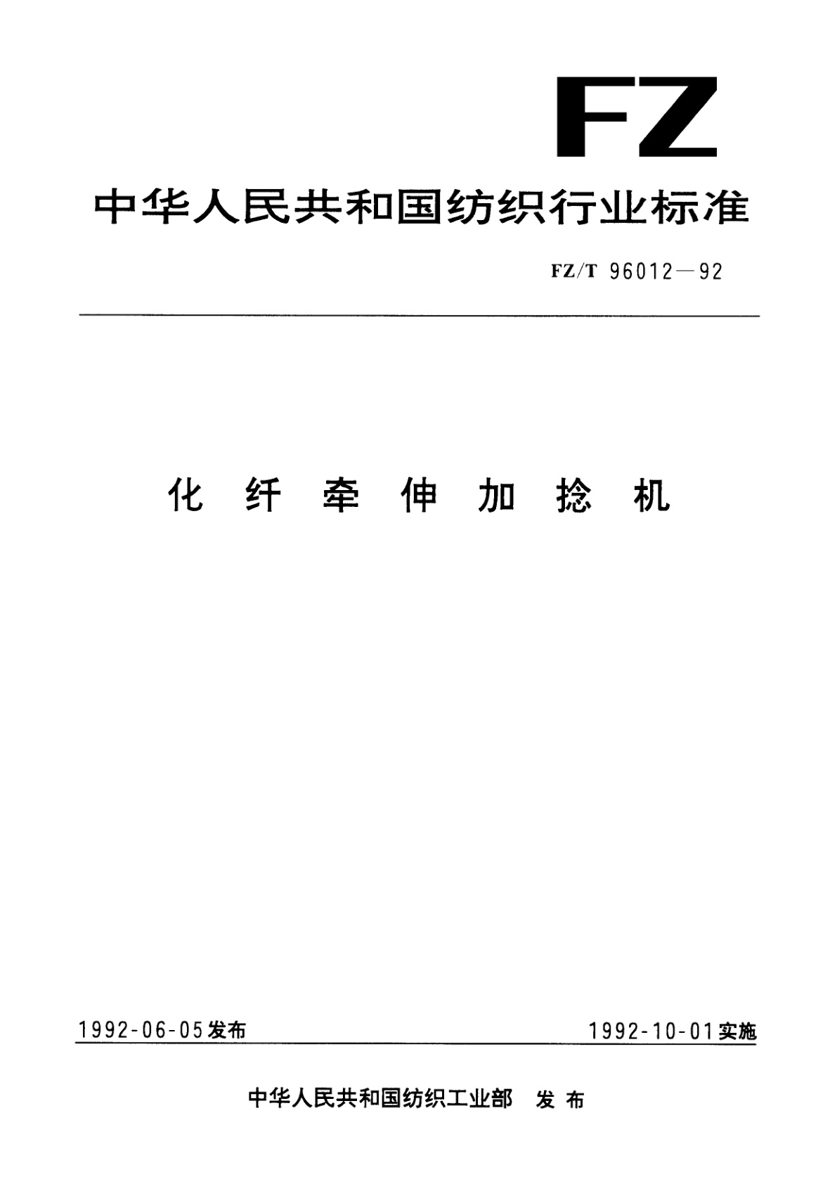 化纤牵伸加捻机.pdf
