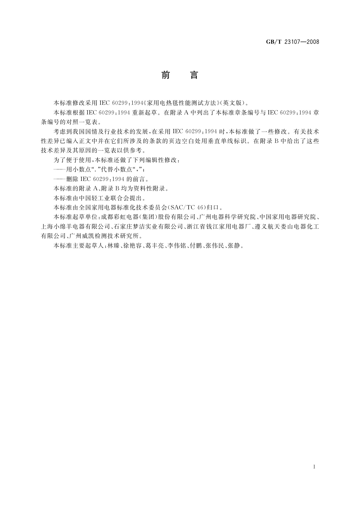 GB/T 23107-2008 家用和类似用途电热毯性能测试方法