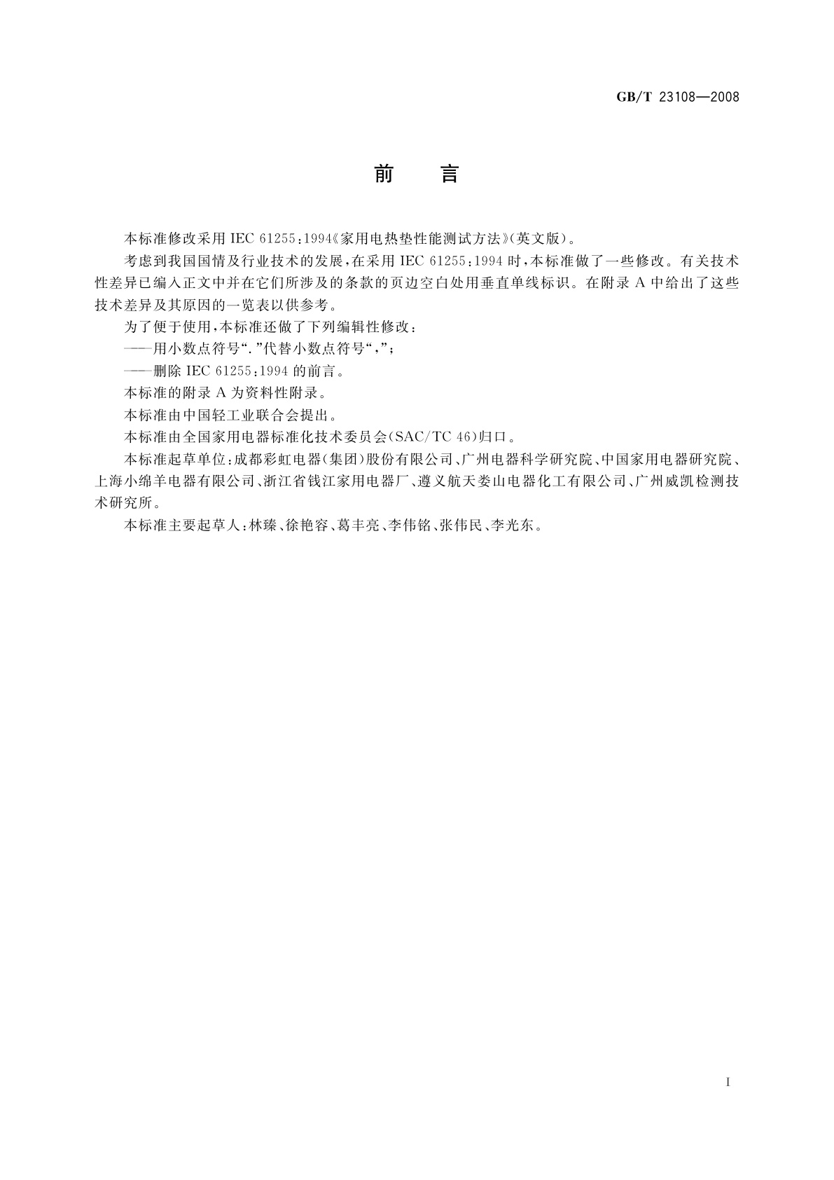 GB/T 23108-2008 家用和类似用途电热垫性能测试方法