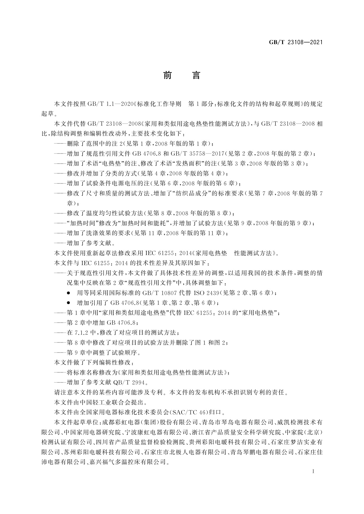 GB/T 23108-2021 家用和类似用途电热垫性能测试方法