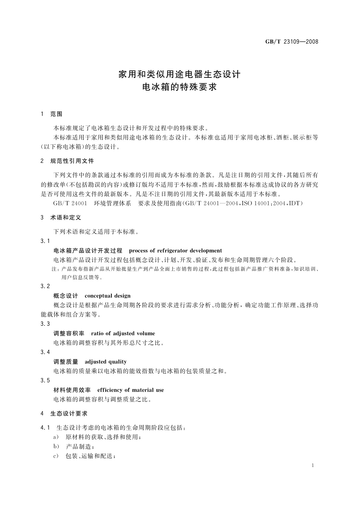 GB/T 23109-2008 家用和类似用途电器生态设计　电冰箱的特殊要求