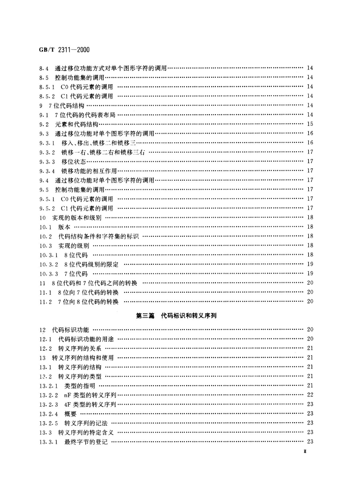 GB/T 2311-2000 信息技术　字符代码结构与扩充技术