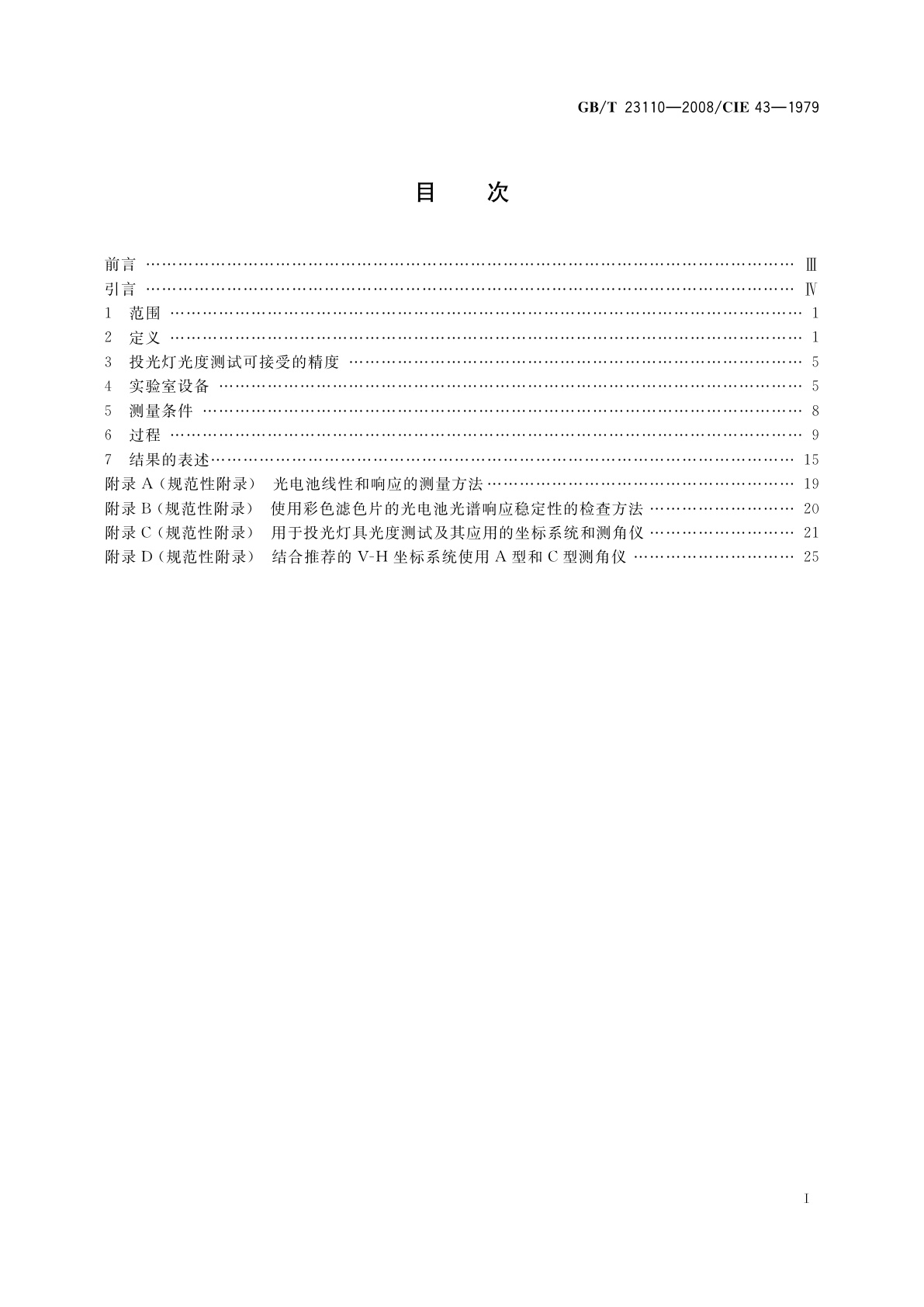 GB/T 23110-2008 投光灯具光度测试