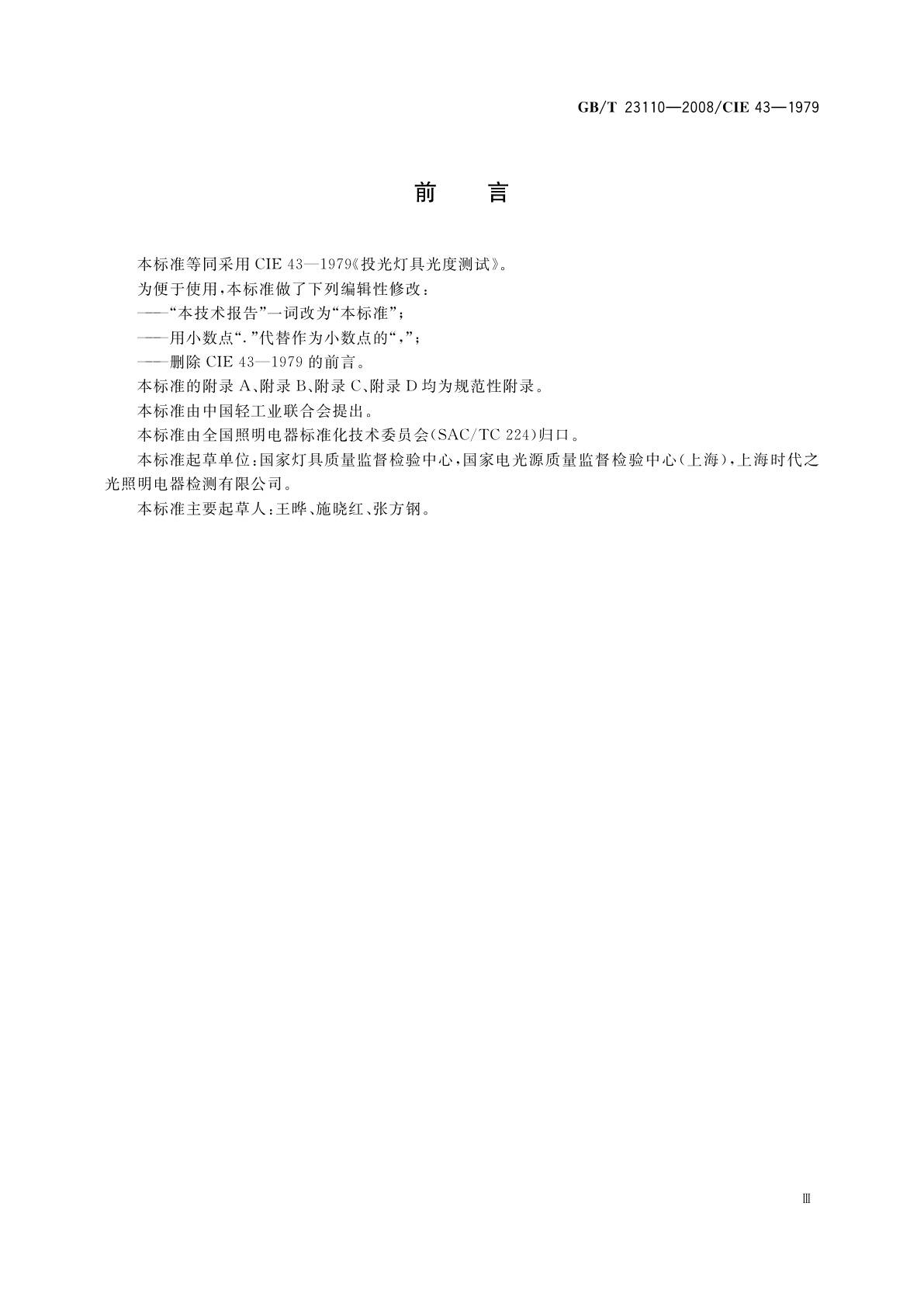 GB/T 23110-2008 投光灯具光度测试