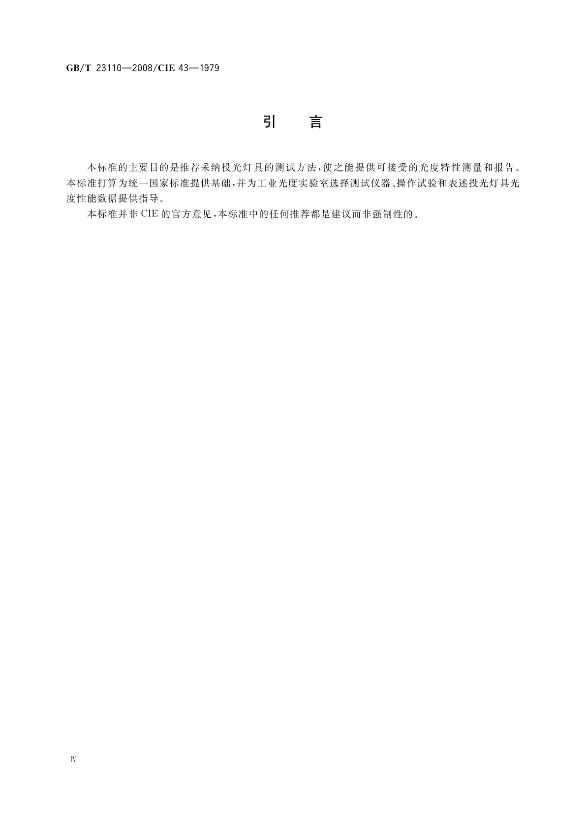 GB/T 23110-2008 投光灯具光度测试