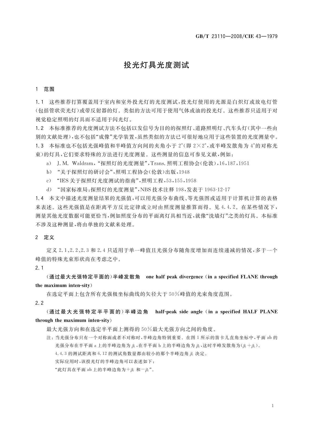 GB/T 23110-2008 投光灯具光度测试