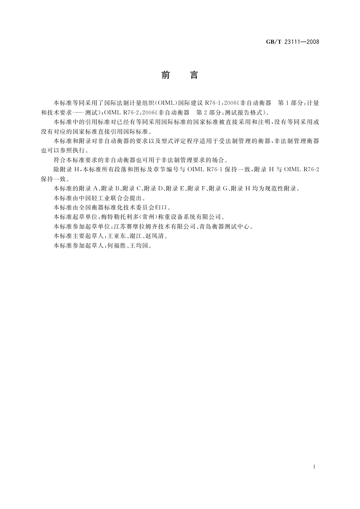 GB/T 23111-2008 非自动衡器