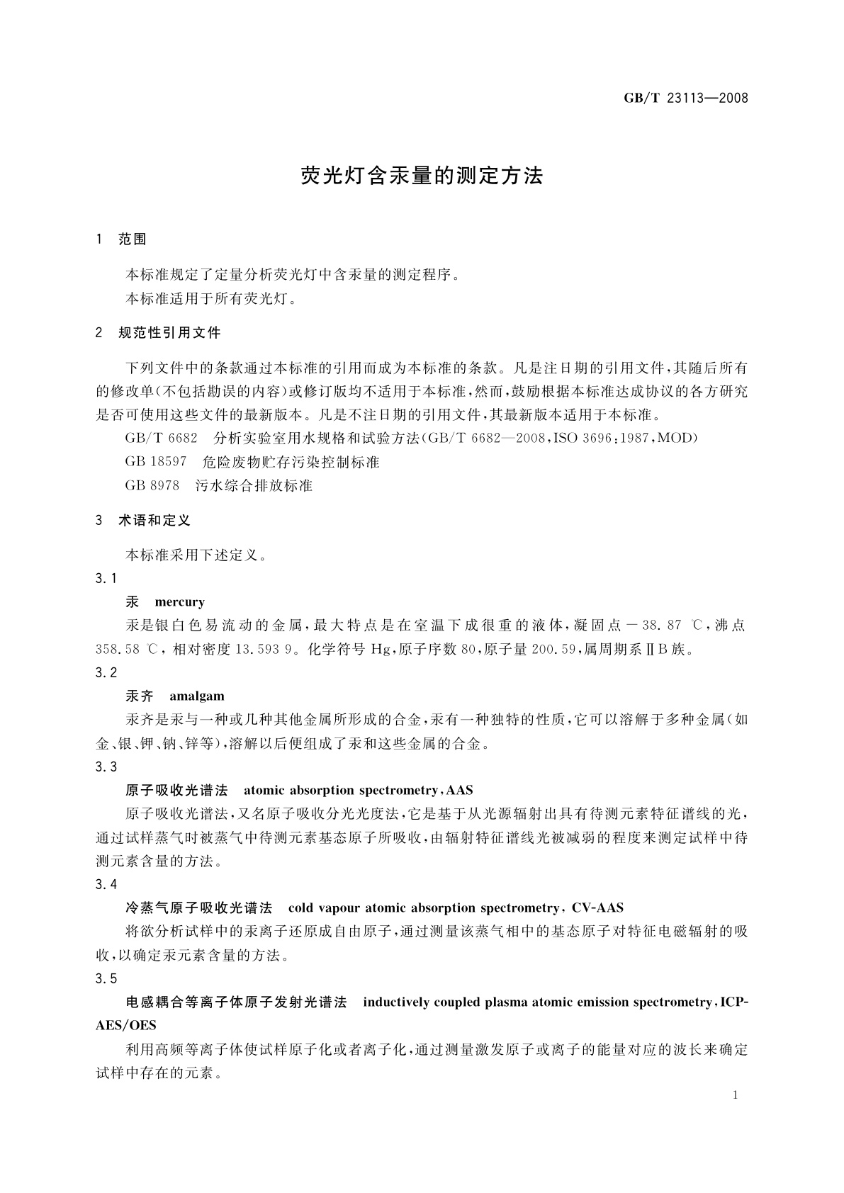 GB/T 23113-2008 荧光灯含汞量的测定方法