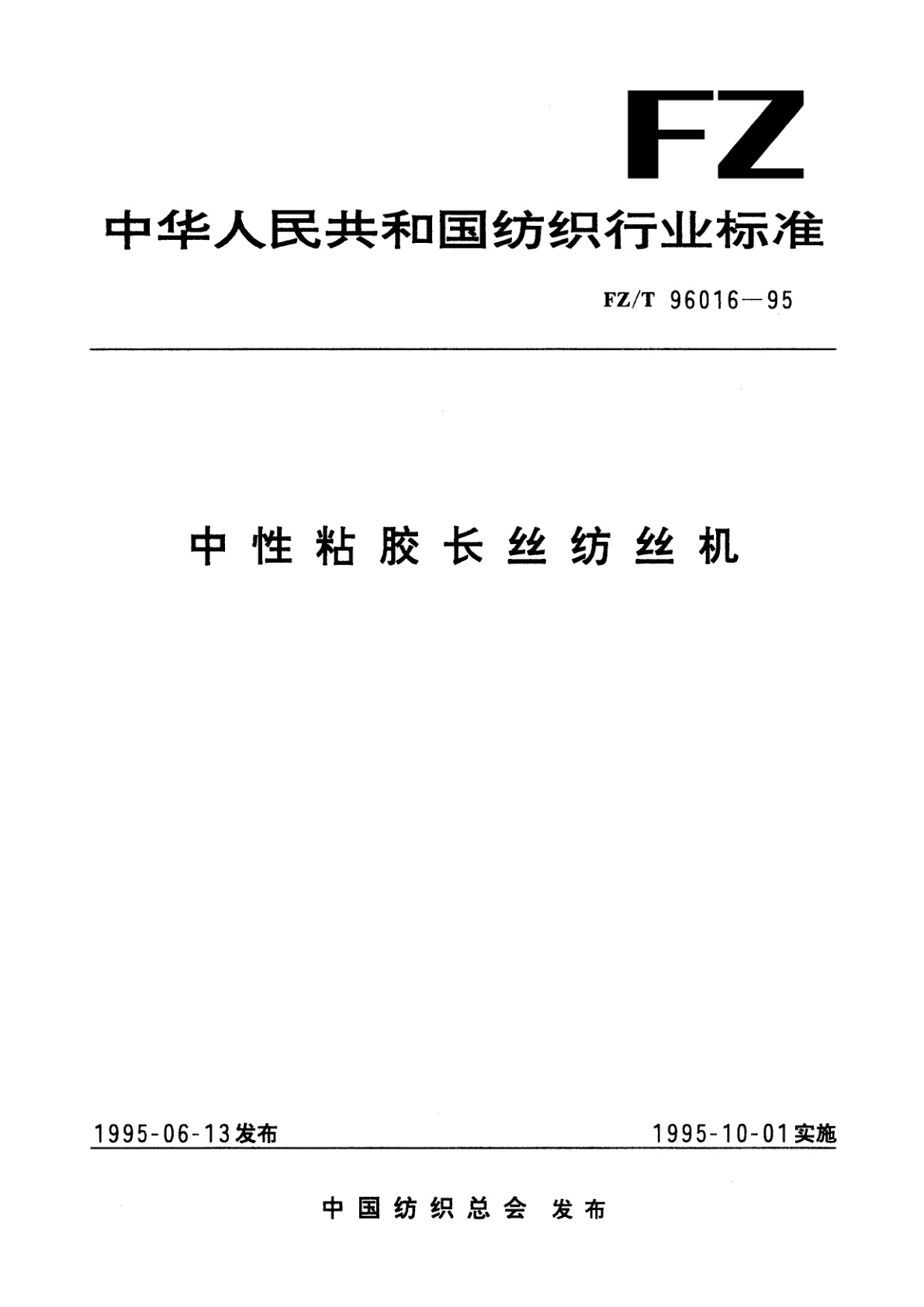 FZ/T 96016-1995 中性粘胶长丝纺丝机