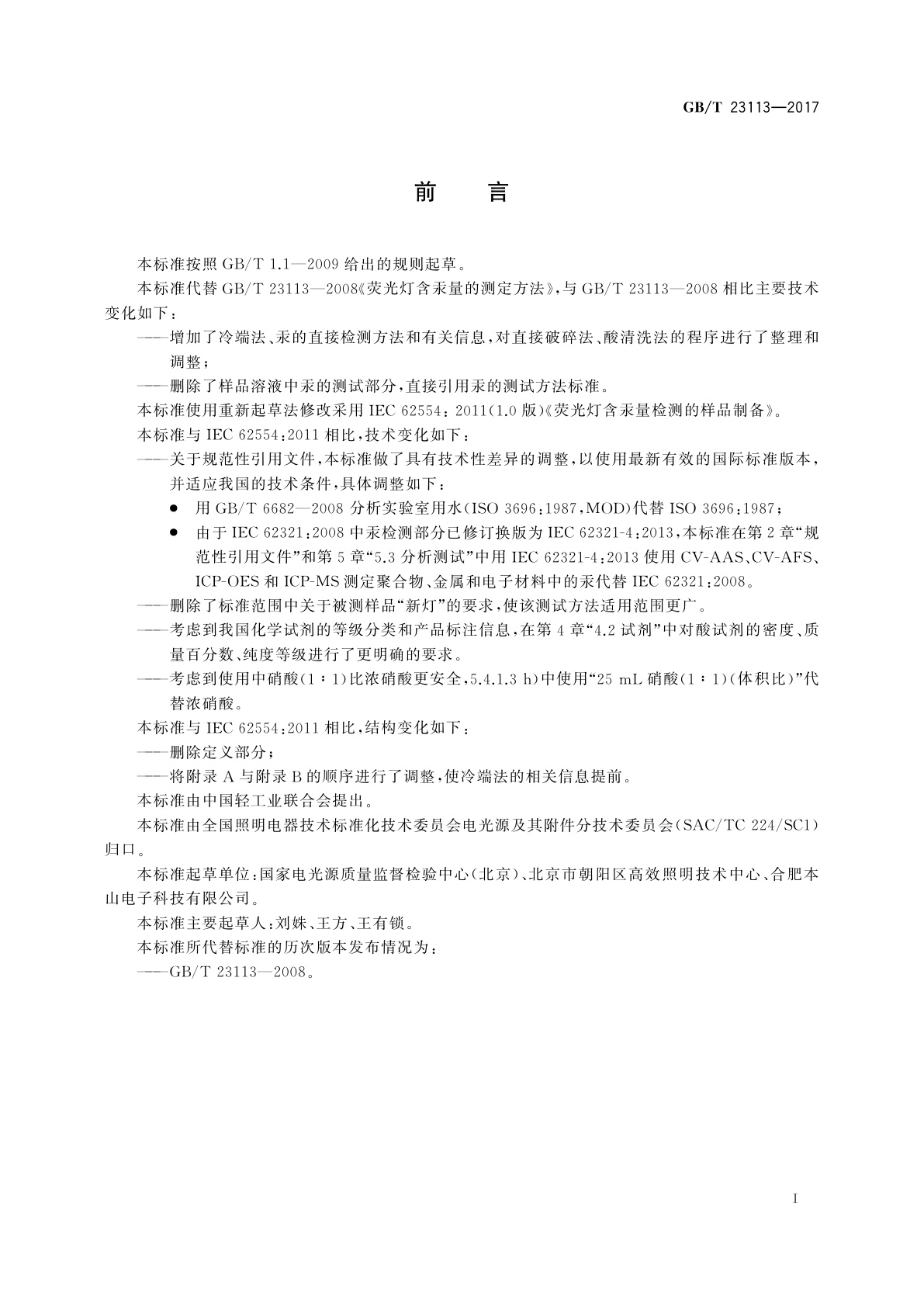 GB/T 23113-2017 荧光灯含汞量检测的样品制备