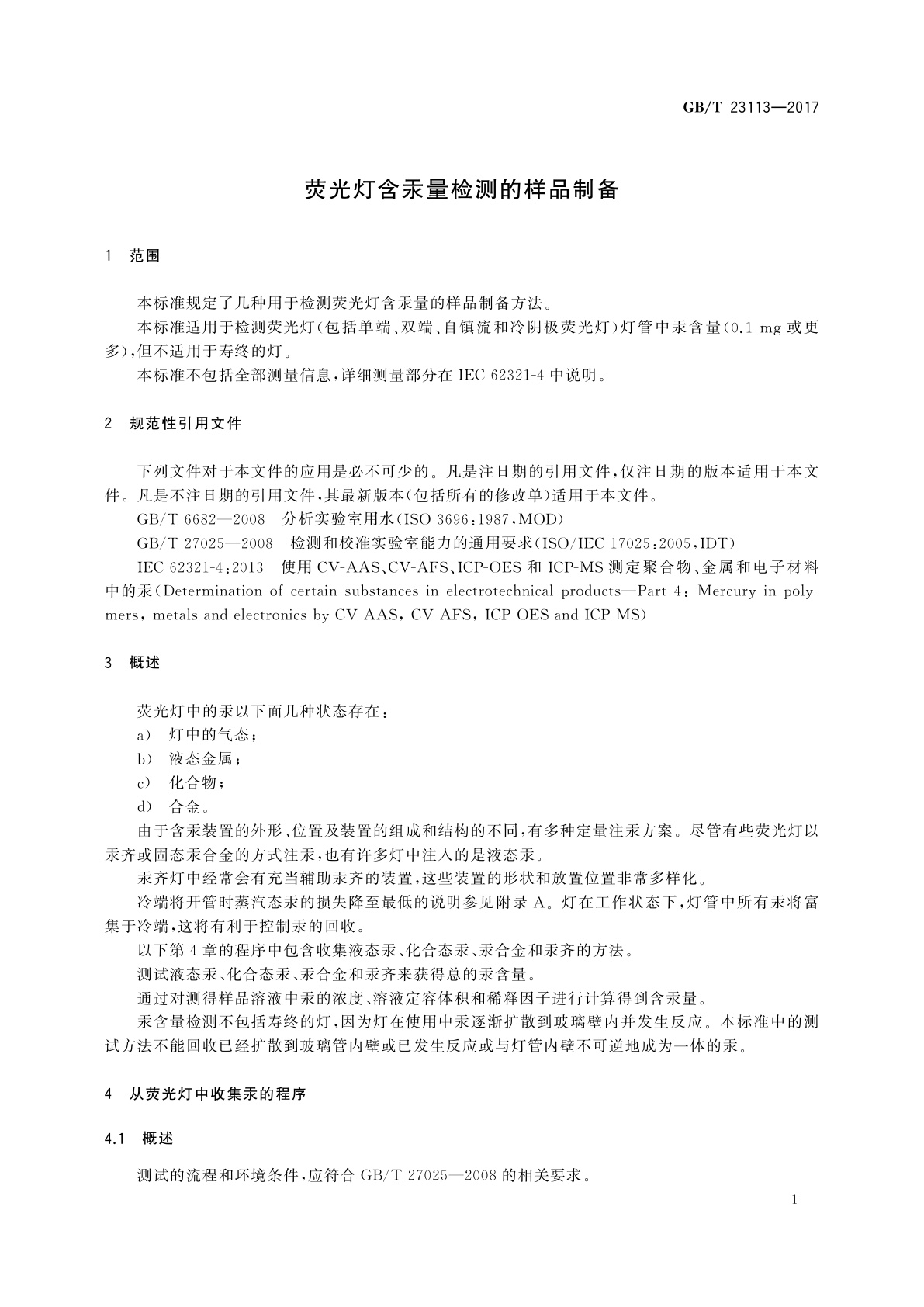 GB/T 23113-2017 荧光灯含汞量检测的样品制备