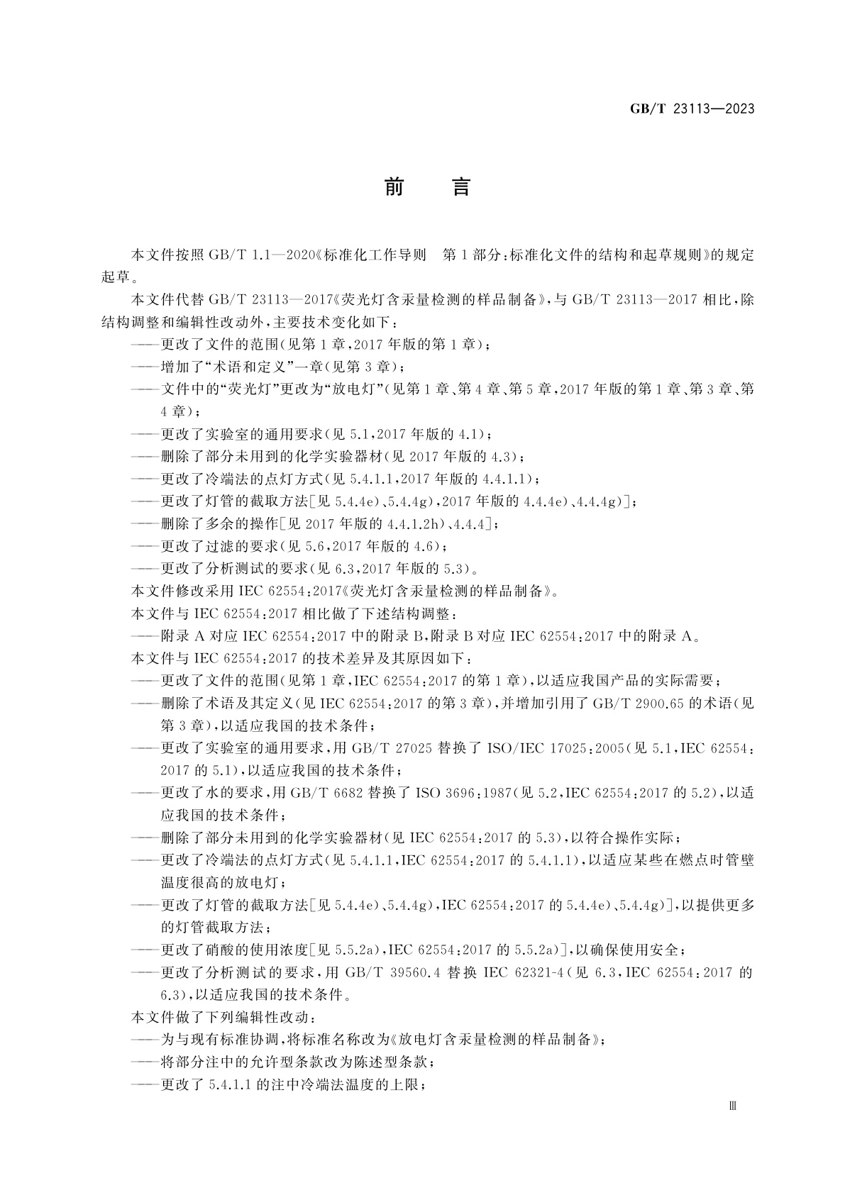 GB/T 23113-2023 放电灯含汞量检测的样品制备