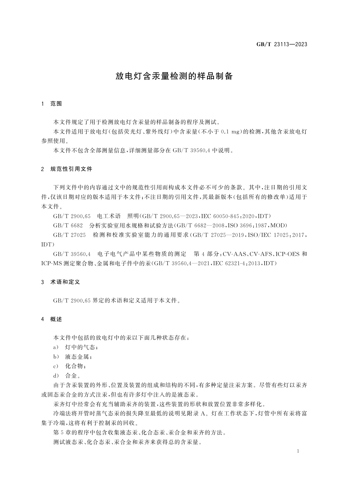 GB/T 23113-2023 放电灯含汞量检测的样品制备