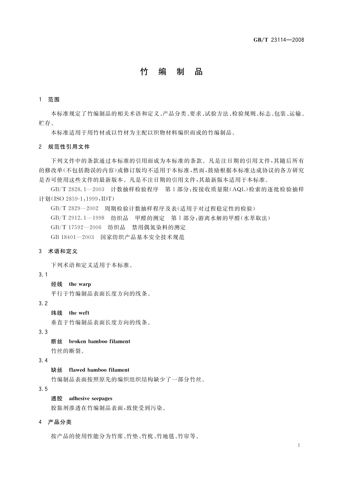 GB/T 23114-2008 竹编制品