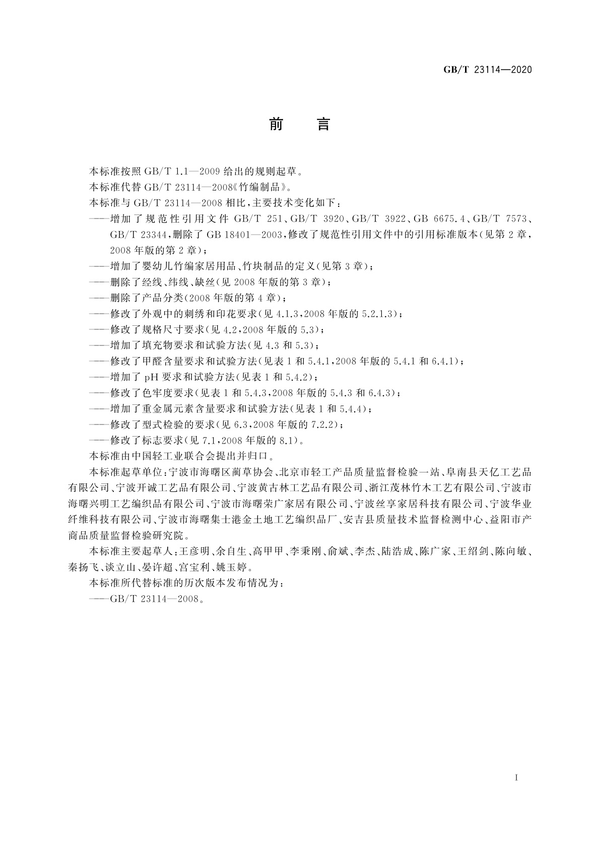 GB/T 23114-2020 竹编家居用品