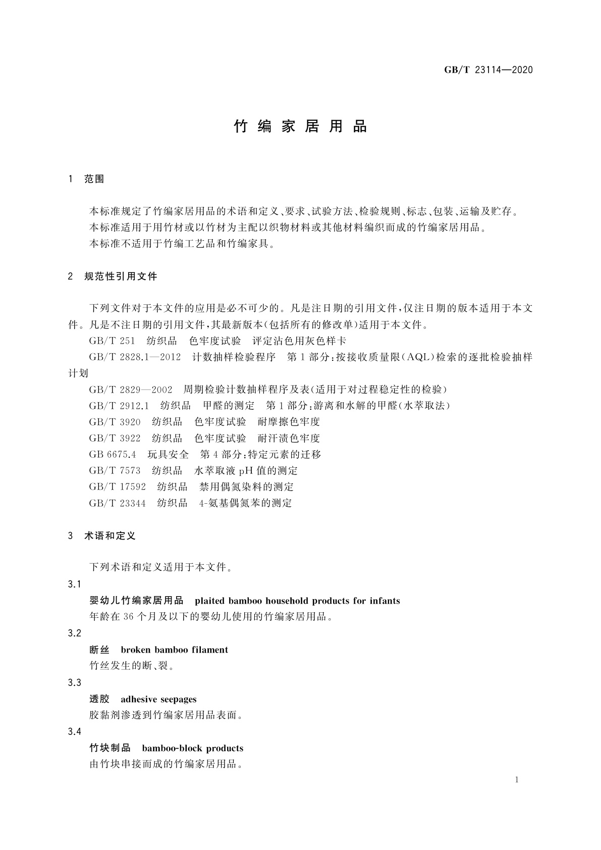 GB/T 23114-2020 竹编家居用品