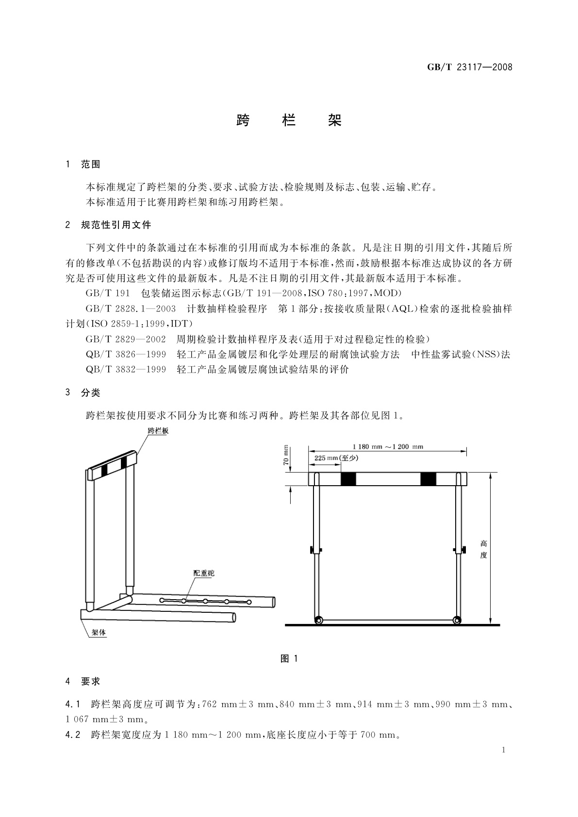 GB/T 23117-2008 跨栏架