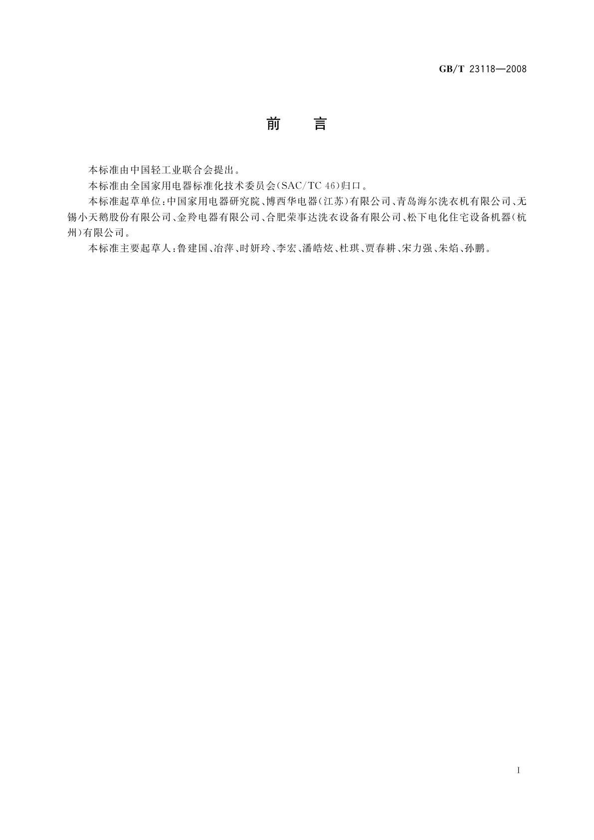 GB/T 23118-2008 家用和类似用途滚筒式洗衣干衣机技术要求