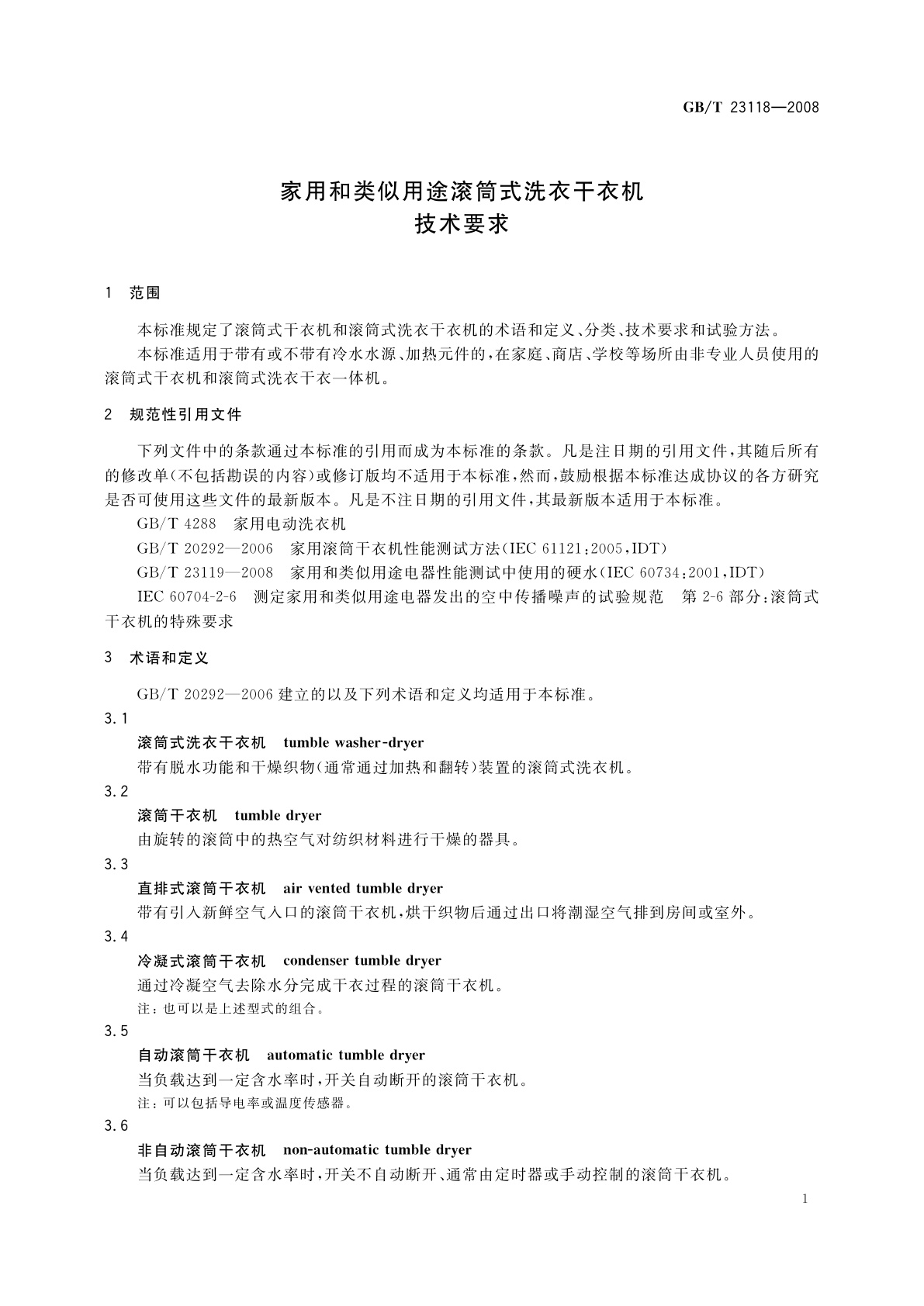 GB/T 23118-2008 家用和类似用途滚筒式洗衣干衣机技术要求