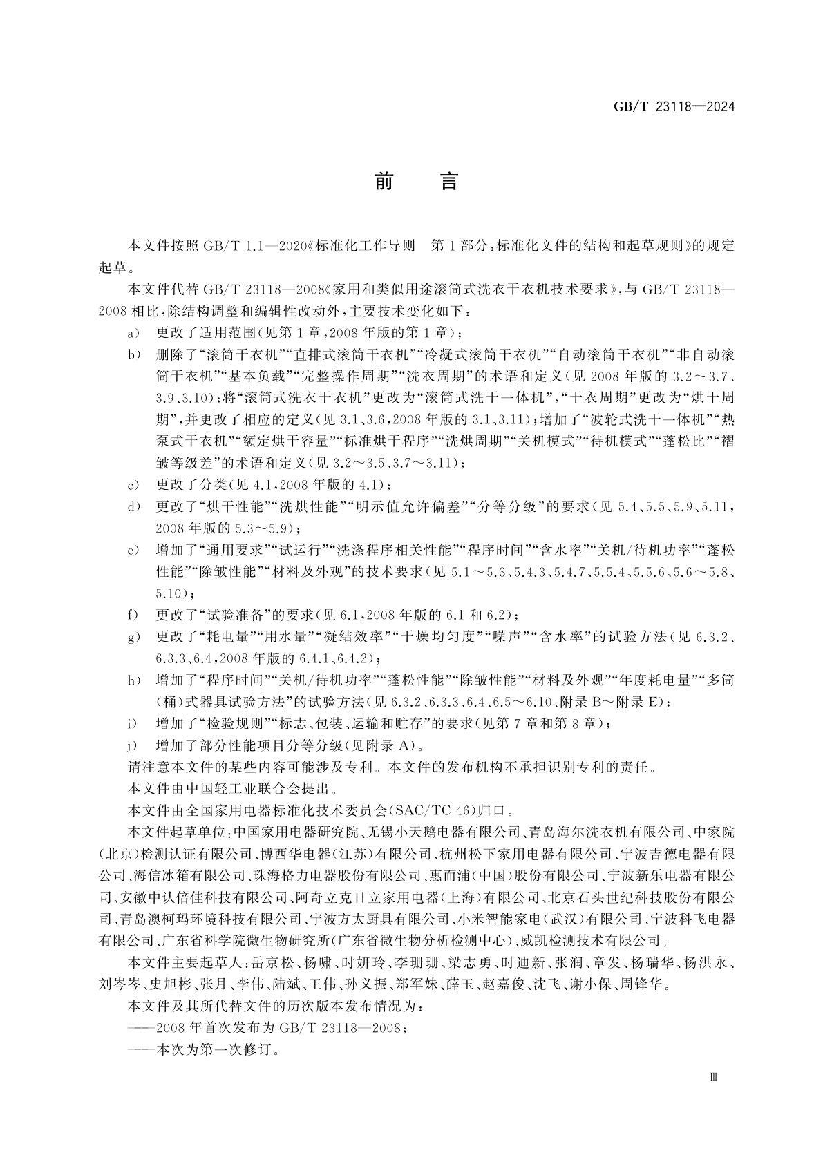 GB/T 23118-2024 家用和类似用途滚筒式干衣机和洗干一体机