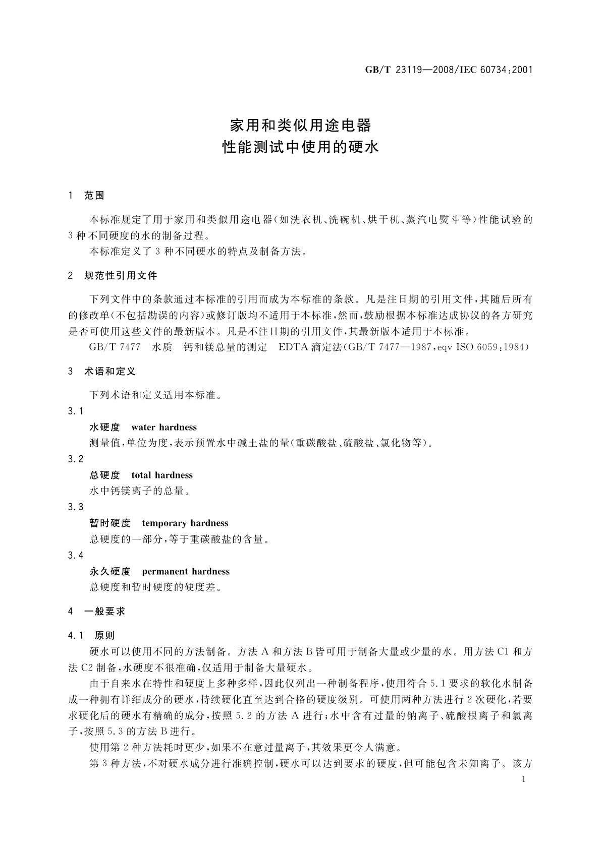 GB/T 23119-2008 家用和类似用途电器　性能测试中使用的硬水