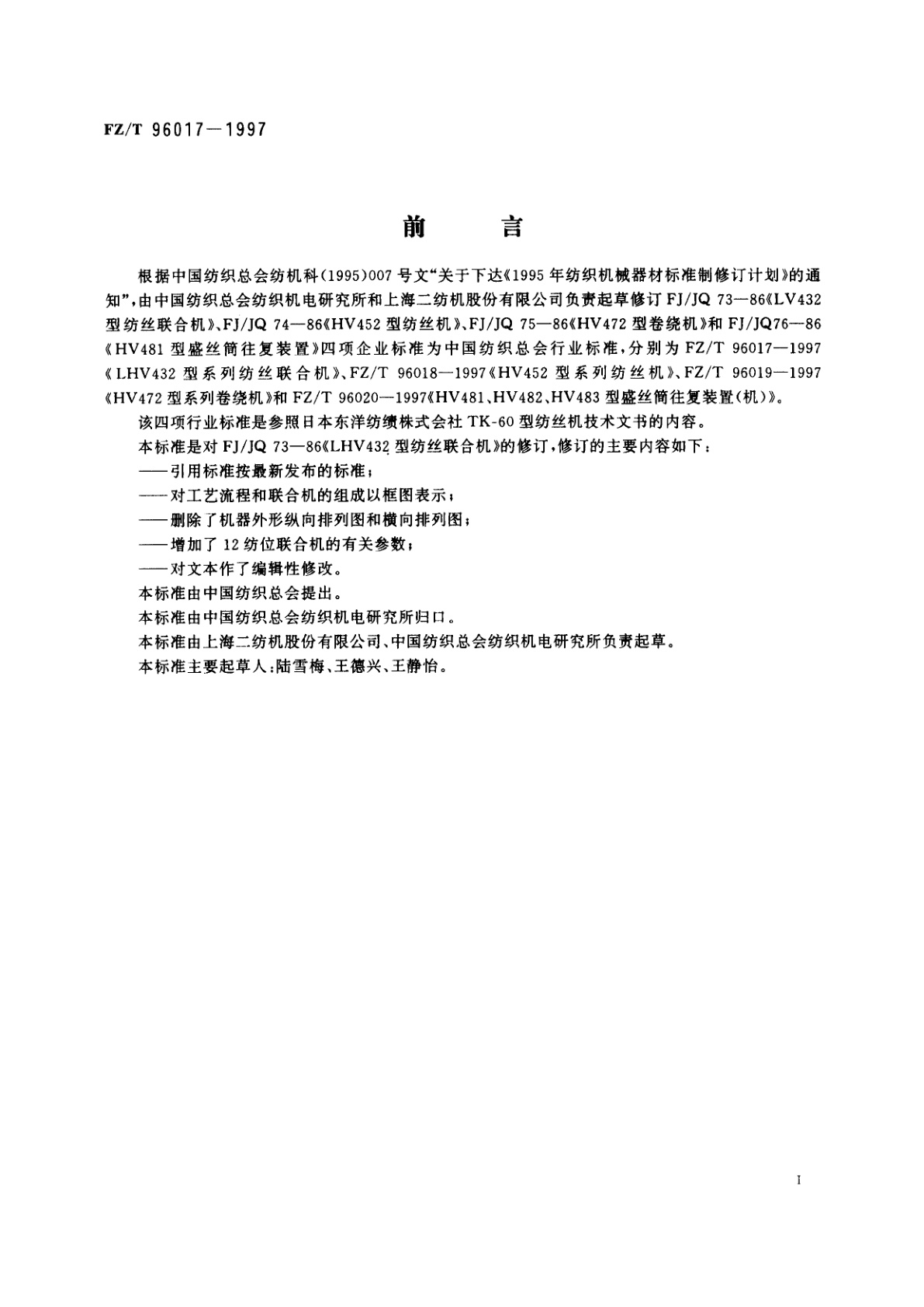 FZ/T 96017-1997 LHV 432型系列纺丝联合机