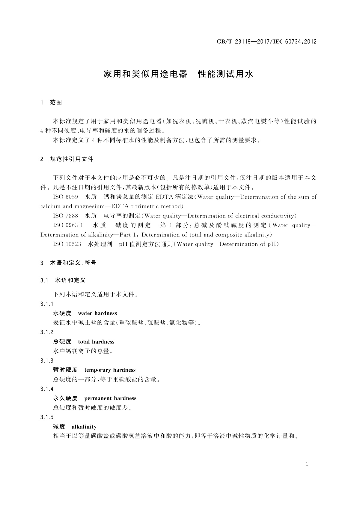GB/T 23119-2017 家用和类似用途电器　性能测试用水