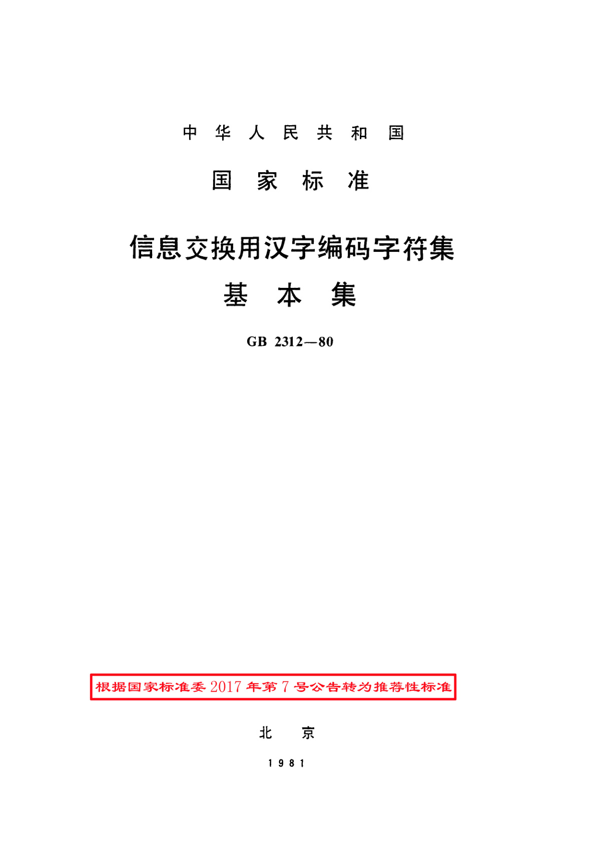 GB/T 2312-1980 信息交换用汉字编码字符集　基本集