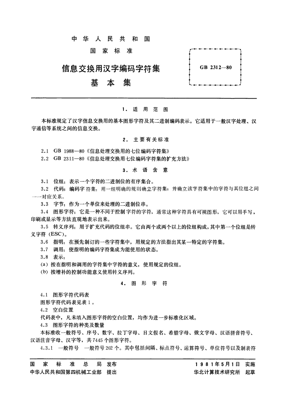 GB/T 2312-1980 信息交换用汉字编码字符集　基本集