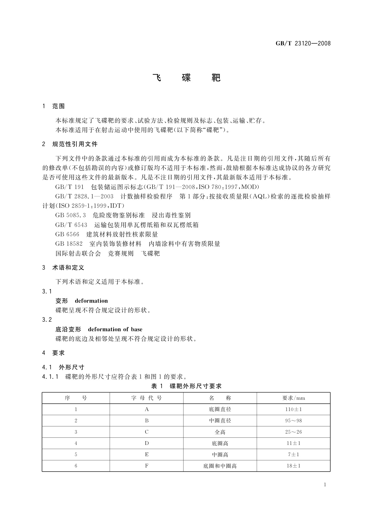 GB/T 23120-2008 飞碟靶