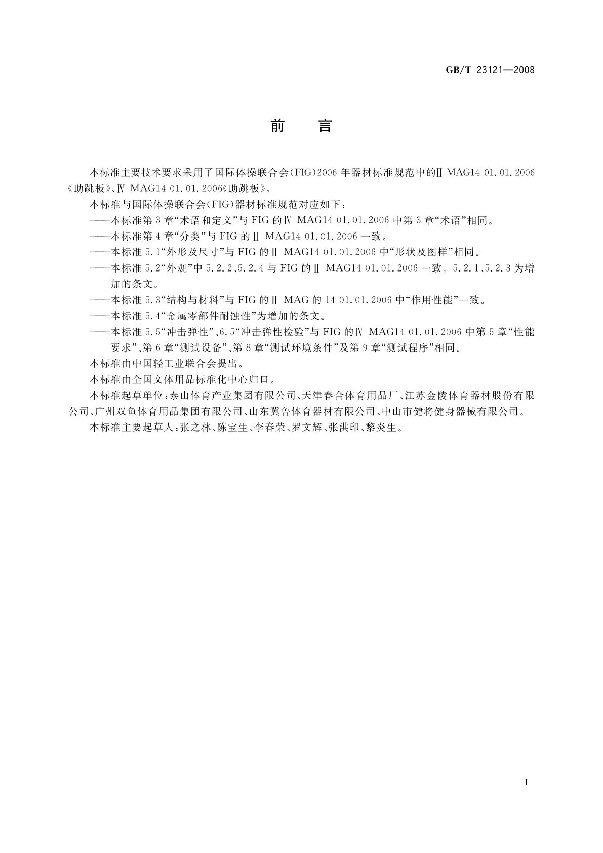 GB/T 23121-2008 体操器械　助跳板